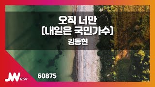 [JW노래방] 오직 너만(내일은 국민가수) / 김동현 / JW Karaoke