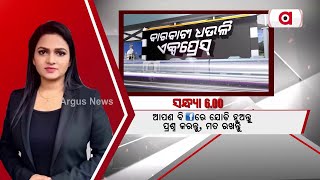 🔴Barabati Dhauli Express Live | 22 February 2023 | Argus News