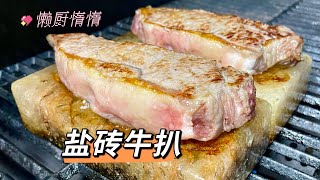 喜马拉雅盐砖 vs 水浴棒慢煮牛扒 Steak~Himalayan Salt slab vs Sous Vide