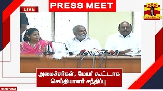 🔴LIVE : அமைச்சர்கள் எ.வ.வேலு, சேகர் பாபு, மேயர் பிரியா செய்தியாளர் சந்திப்பு | Press Meet