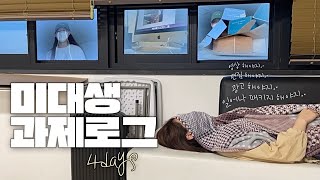 VLOG | 잠 못자요. 미대생 브이로그 | 디자인과 | 한광아 | 충대미대