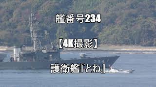 艦番号234【4K撮影】護衛艦『とね』