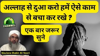 अल्लाह से दुआ करो हमें ऐसे काम से बचा कर रखे  | Maulana Shakir Noori @IshqERasool