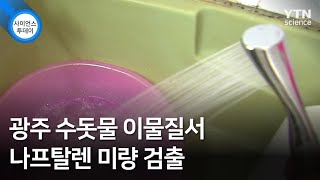 광주 수돗물 이물질서 나프탈렌 미량 검출 / YTN 사이언스