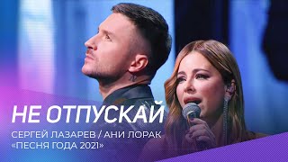Сергей Лазарев и Ани Лорак - Не отпускай | Песня года 2021