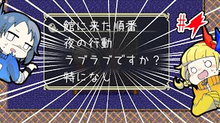 【りるれふ】#4🔵🟡おさきまっくらな人狼ゲームの始まりだ！