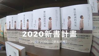 ［難以勸戒的勇氣］2020新書計畫｜2020 VLOG｜耕耘的熊