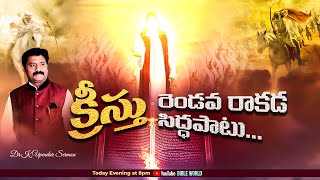 క్రీస్తు రెండవ రాకడ సిద్ధపాటు.The Second Coming of Christ | Dr.K.Upendar Message | BIBLE WORLD