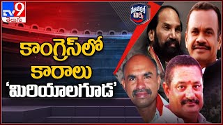 Political Mirchi : కాంగ్రెస్‌లో కారాలు 'మిరియాలగూడ' | Miryalaguda Congress - TV9