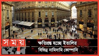 রাশিয়াকে অবরোধ, ক্ষতিগ্রস্ত ইতালির অর্থনীতি | Italy Update News | Italian Goods |International News