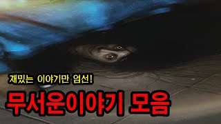 재밌는 이야기만 장편으로 묶은 이야기 모음집 ㅣ 무서운이야기 ㅣ 공포학과