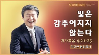 빛은 감추어지지 않는다(막 4:21-25) | 이규현 목사 | 주일3부 | 20.11.01