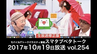 10月19日放送分　スマタブベタトーク vol.254　モバイルICTトークバラエティ