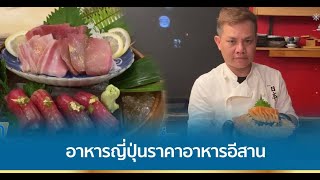 ร้านอาหารญี่ปุ่นริมน้ำโขง นครพนม ราคาอาหารอีสาน