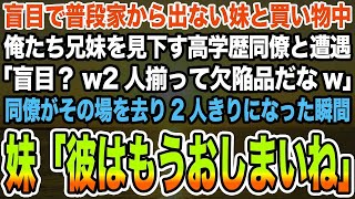 【感動する話】盲目で普段家から出ない妹と買い物中俺たち兄妹を見下す高学歴同僚と遭遇「盲目？w2人揃って欠陥品だなw」同僚がその場を去り2人きりになった瞬間妹「彼はもうおしまいね」