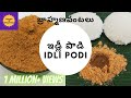 ఇడ్లీ పొడి (పక్కా కొలతలతో)| బ్రాహ్మణ వంటలు Idli podi recipe |Idli Milagai Podi recipe Gunpowder |