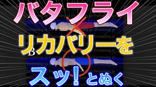 バタフライ　リカバリー「スッ」と腕を抜く方法