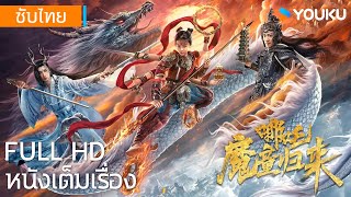 [ซับไทย HD] | นาจา: การกลับมาของเด็กปีศาจ Nezha: Demon Child is Back | หนังจีน/หนังผจญภัย | YOUKU