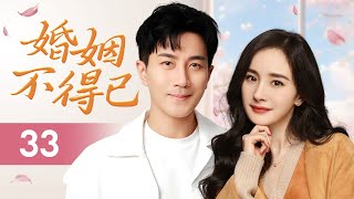 ENGSUB《婚姻不得已》Marriage by Fate 33 | 甜美女孩与霸道总裁假婚真爱，从一对欢喜冤家渐渐陷入情网，在彼此身上找到了真挚的爱