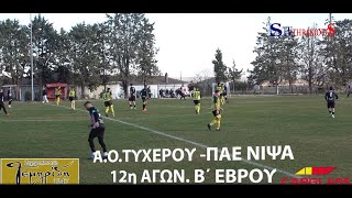 ΑΟ ΤΥΧΕΡΟΥ-ΠΑΕ ΝΙΨΑΣ 1-0 ΟΙ ΚΑΛΥΤΕΡΕΣ ΣΤΙΓΜΕΣ ΑΠΟ ΤΟ ΠΑΙΧΝΙΔΙ