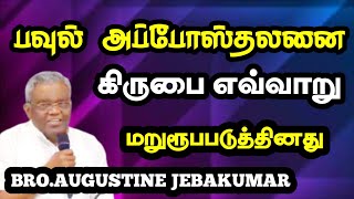 பவுலை மறுரூபப்படுத்திய கிருபை |BRO.AUGUSTINE JEBAKUMAR | TAMIL CHRISTIAN MESSAGE