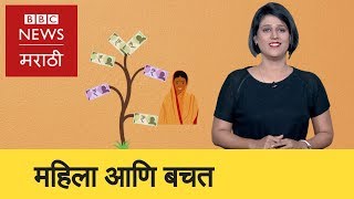 Financial benefits that women get for Savings. बचतीसाठी महिलांना मिळणारे लाभ.(BBC News Marathi)