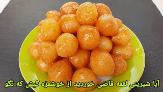 شیرینی لقمه قاضی خوشمزه و آسان ومزه برای افطار . طرز تهیه بامیه عربی آسان . Lokma Tarifi, اللقیمات,