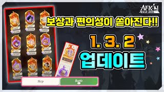 [AFK 새로운여정] 보상과 편의성!! 1.3.2 업데이트 분석