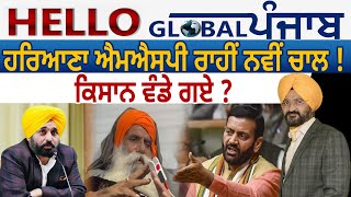 Hello Global Punjab:- ਹਰਿਆਣਾ ਐਮਐਸਪੀ ਰਾਹੀਂ ਨਵੀਂ ਚਾਲ ! ਕਿਸਾਨ ਵੰਡੇ ਗਏ ?