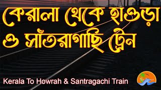 Kerala To Howrah Train ।। কেরালা থেকে হাওড়া ও সাঁতরাগাছি যাইবার ট্রেন ।। Kerala To Santragachi Train