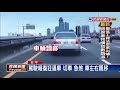 74號道逼車驚魂 惡駕駛切車.急煞.蛇行－民視新聞