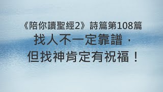 找人不一定靠譜，但找神肯定有祝福！《詩篇108》｜陪你讀聖經2