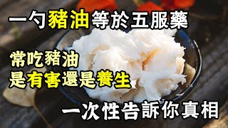 豬油致癌？究竟是防癌“高手”還是血管\