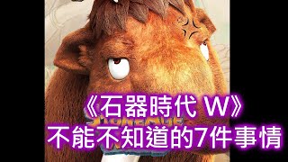 《石器時代 W》你必須知道的7件事【新手必看！】#石器時代 世界