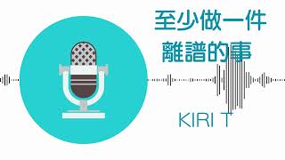 至少做一件離譜的事 - Kiri T (伴奏)