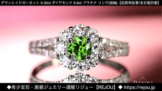 デマントイドガーネット 0.35ct ダイヤモンド 0.6ct プラチナ リング(指輪)【品質保証書/宝石鑑別書】 ◆希少宝石ジュエリー通販REJOU（リジュー）◆