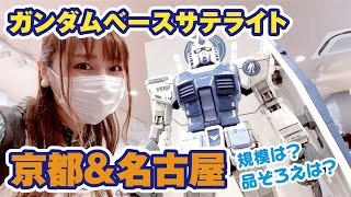 京都と名古屋にある「ガンダムベースサテライト」ってどんな品ぞろえ？規模や展示品をご紹介