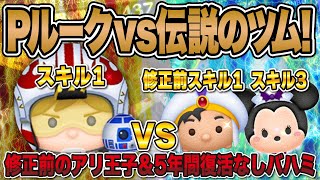 【ツムツム】強すぎて運営が恐れてる伝説のツム vs ぶっ壊れペアツム！スキル1 パイロットルーク＆R2D2 バハミ アリ王子