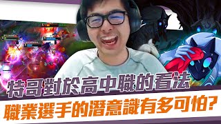 【DinTer】特哥對於高中高職的看法？強攻鏡爪Kindred JG狂風之力+殞落！職業選手的潛意識有多可怕？Galeforce+ Blade of the Ruined King！