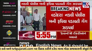 વડોદરાઃ નકલી પોલીસ બની રૂપિયા પડાવતી ગેંગ ઝડપાઈ, મહિલા સહિત 5 આરોપીની ધરપકડ | TV9Gujarati