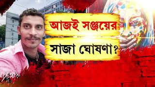 শিয়ালদহ আদালতের ২১০ নম্বর ঘরে সাজা ঘোষণা। ২.৪৫-এ ঘোষণা হবে সঞ্জয়ের সাজা