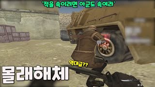 몰래해체 레전드 [스페셜포스]