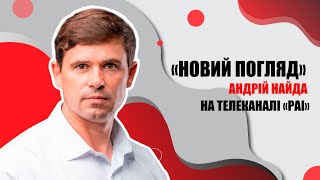 Голова Калуської громади Андрій Найда в програмі \