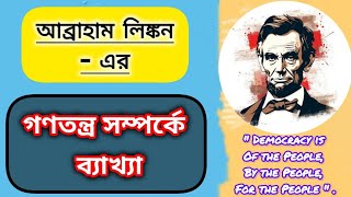 Abraham Lincoln on Democracy in Bengali । আব্রাহাম লিঙ্কন গণতন্ত্র বলতে কী বুঝিয়েছেন । লিংকন