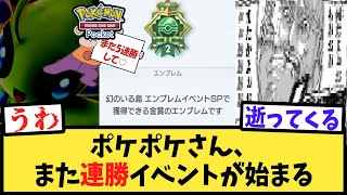 【ポケポケ】地獄の5連勝イベント、再び始まってしまう【反応集】【Pokémon Trading Card Game Pocket】