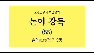 최경열의 논어 강독 55강 _ 술이편 7~9장