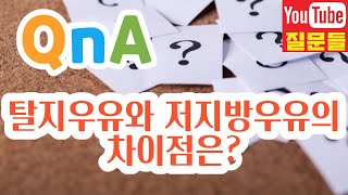 탈지우유와 저지방우유의 차이점은?