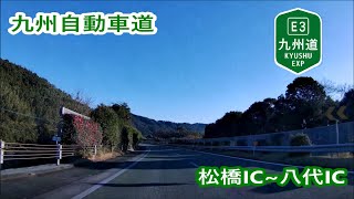 九州自動車道(下り）－松橋～八代