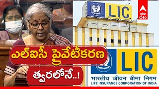 LIC Privatisation: ఎల్ఐసీ ప్రైవేటీకరణపై బడ్జెట్ సమర్పణలో ఆర్థికమంత్రి నిర్మలా క్లారిటీ| ABP Desam