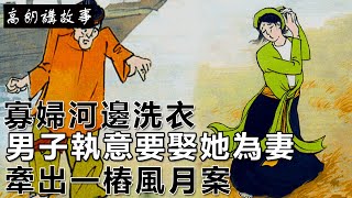 民間故事：寡婦河邊洗衣，男子執意要娶她為妻，牽出一樁風月案｜高朗講故事